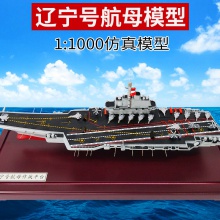 航空母舰1:1000辽宁号航母模型舰船军事模型摆件纪念品送礼