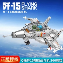 迷你歼-15舰载战斗机山东舰兼容乐高拼装积木益智玩具