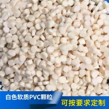 挤出注塑PVC颗粒PVC回料粒子耐高低温抗冲击白色软质PVC塑料颗粒