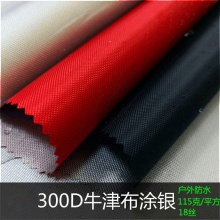300D牛津布涂银 PU涂银 户外防水布料天幕帐篷布料 300 D涂银面料