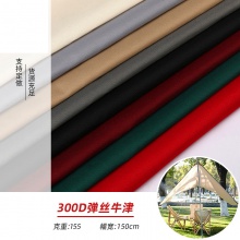 300D弹力防水弹丝牛津牛津布面料户外野营防晒帐篷箱包遮阳帆布料