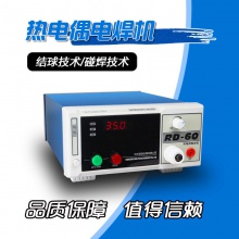 RD-60热电偶点焊机碰焊机K型T型测温线焊接机温度线探头结球