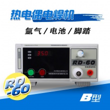 RD-60热电偶点焊机碰焊机K型T型测温线焊接机温度线探头结球