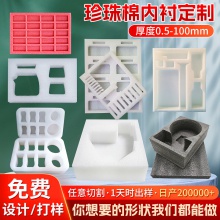 EPE珍珠棉厂家批发快递防震缓冲珍珠棉内托异形珍珠棉内衬定制