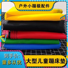 儿童钢架蹦极床面 跳床布 蹦床网布户外小蹦极配件蹦蹦床床底