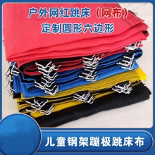 儿童钢架蹦极床面 跳床布 蹦床网布户外小蹦极配件蹦蹦床床底