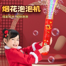 礼炮泡泡机新年款儿童过年灯光多孔泡泡玩具新年礼物全自动出泡泡