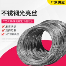 304不锈钢光亮丝供应201不锈钢钢丝中硬电解丝不锈钢光亮丝