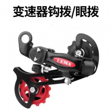 山地车自行车老款变速器后拨器公路车勾拨/眼拨配件6/7/8/18/21速