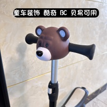 棕色小熊可爱造型儿童滑板车防撞卡通头装饰柔软BC酷奇滑板车通用