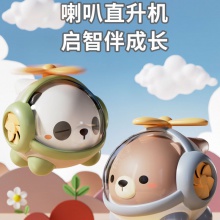 小熊猫喇叭直升机 萌趣可爱0-3岁宝宝口哨转转乐婴儿音乐玩具